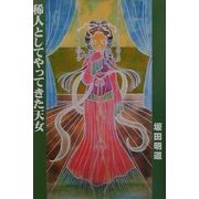 稀人としてやってきた天女 [単行本]