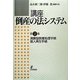 清算型倒産処理手続・個人再生手続(講座 倒産の法システム〈第2巻〉) [全集叢書]