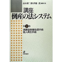 清算型倒産処理手続・個人再生手続(講座 倒産の法システム〈第2巻〉) [全集叢書]