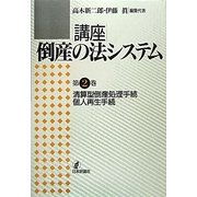 ヨドバシ.com - 清算型倒産処理手続・個人再生手続(講座 倒産の法