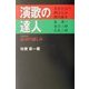 演歌の達人―高音(ハイノート)の哀しみ [単行本]
