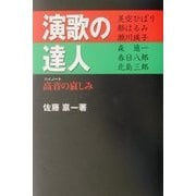 演歌の達人―高音(ハイノート)の哀しみ [単行本]