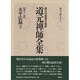 永平広録〈2〉(原文対照現代語訳・道元禅師全集〈第11巻〉) [全集叢書]