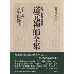 ヨドバシ.com - 永平広録〈2〉(原文対照現代語訳・道元禅師全集〈第11