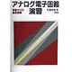 アナログ電子回路演習―基礎からの徹底理解 [単行本]