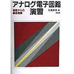 アナログ電子回路演習―基礎からの徹底理解 [単行本]