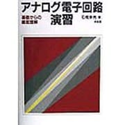 アナログ電子回路演習―基礎からの徹底理解 [単行本]