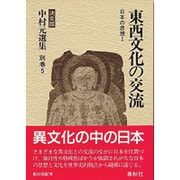 東西文化の交流―日本の思想〈1〉(決定版 中村元選集〈別巻5〉) [全集叢書]