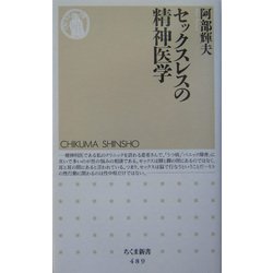 セックスレスの精神医学(ちくま新書) [新書]