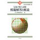 気象予報士試験模範解答と解説〈29〉 [単行本]