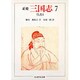 正史 三国志〈7〉呉書 2(ちくま学芸文庫) [文庫]