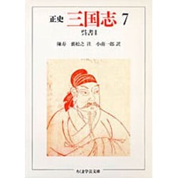 正史 三国志〈7〉呉書 2(ちくま学芸文庫) [文庫]