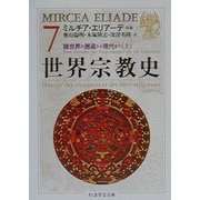 世界宗教史〈7〉諸世界の邂逅から現代まで(上)(ちくま学芸文庫) [文庫]