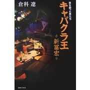 夜を創った男たち キャバクラ王―新冨宏 [単行本]