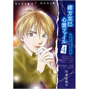緒方克巳心霊ファイル 4（MBコミックス 霊能者緒方克己シリーズ） [コミック]