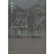 黒澤明の遺言 [単行本]