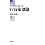 行政法要論 全訂第七版補訂二版 [単行本]