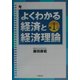 よくわかる経済と経済理論 [単行本]