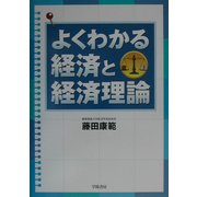 よくわかる経済と経済理論 [単行本]