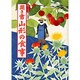 聞き書 山形の食事(日本の食生活全集〈6〉) [全集叢書]