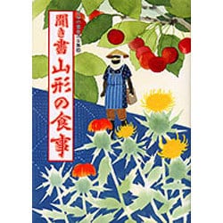 聞き書 山形の食事(日本の食生活全集〈6〉) [全集叢書]