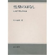 性格のはなし 新装版－心理学者との対話 [単行本]