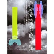 森田療法と精神分析的精神療法 [単行本]