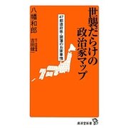 世襲だらけの政治家マップ―47都道府県・諸藩のお家事情(廣済堂新書) [新書]