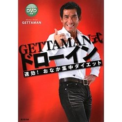 GETTAMAN式ドローイン―速効!おなか集中ダイエット [単行本]