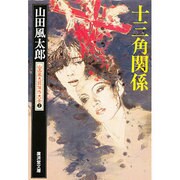 十三角関係―山田風太郎傑作大全〈2〉(広済堂文庫) [文庫]