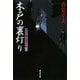 木戸の裏灯り―大江戸番太郎事件帳〈11〉(廣済堂文庫) [文庫]
