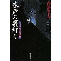 木戸の裏灯り―大江戸番太郎事件帳〈11〉(廣済堂文庫) [文庫]