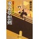 愛染夢想剣―日暮左近事件帖 新装版 (廣済堂文庫) [文庫]