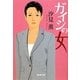 ガイシの女(廣済堂文庫) [文庫]