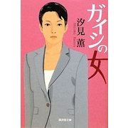 ガイシの女(廣済堂文庫) [文庫]