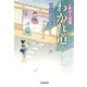 わかれ道―百姓侍人情剣(廣済堂文庫) [文庫]