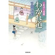 わかれ道―百姓侍人情剣(廣済堂文庫) [文庫]