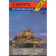 ミステリアス―謎学・世界の遺跡と伝説の地〈PART2〉 [単行本]