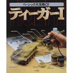 ティーガーI(ベーシック大攻略〈01〉) [単行本]