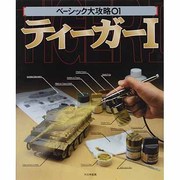 ティーガーI(ベーシック大攻略〈01〉) [単行本]