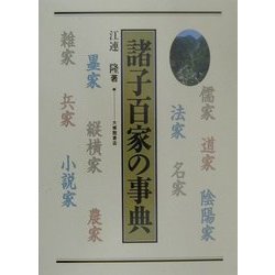 諸子百家の事典 [事典辞典]