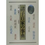 諸子百家の事典 [事典辞典]
