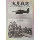 流星戦記―蒼空の碧血碑、海軍攻撃第五飛行隊史話 [単行本]