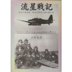 流星戦記―蒼空の碧血碑、海軍攻撃第五飛行隊史話 [単行本]