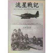 流星戦記―蒼空の碧血碑、海軍攻撃第五飛行隊史話 [単行本]