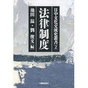 法律制度(日中文化交流史叢書) [全集叢書]