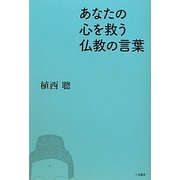 あなたの心を救う仏教の言葉 [単行本]
