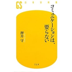 コミュニケーションは、要らない(幻冬舎新書) [新書]