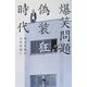 偽装狂時代―爆笑問題の日本原論〈5〉(幻冬舎文庫) [文庫]