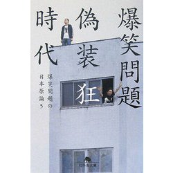 ヨドバシ Com 偽装狂時代 爆笑問題の日本原論 5 幻冬舎文庫 文庫 通販 全品無料配達